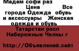Мадам-софи раз 54,56,58,60,62,64  › Цена ­ 5 900 - Все города Одежда, обувь и аксессуары » Женская одежда и обувь   . Татарстан респ.,Набережные Челны г.
